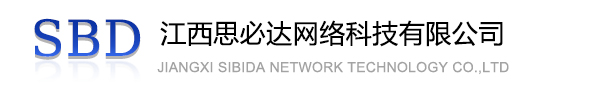 青浦区江西思必达网络科技有限公司